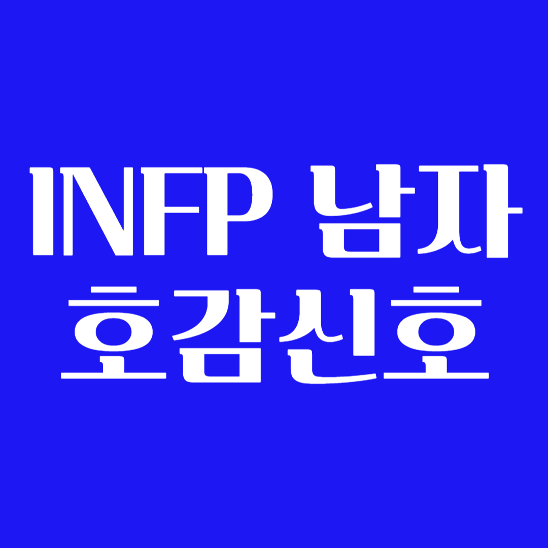 INFP 남자 호감신호 꼬시는법 특 좋아할 때