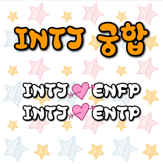 INTJ 궁합