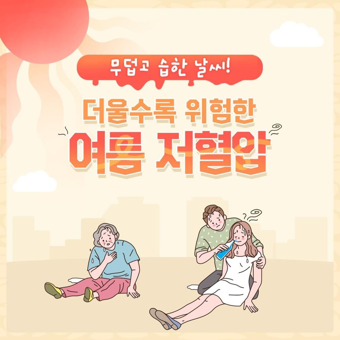  여름 저혈압 원인과 대처 방법은?