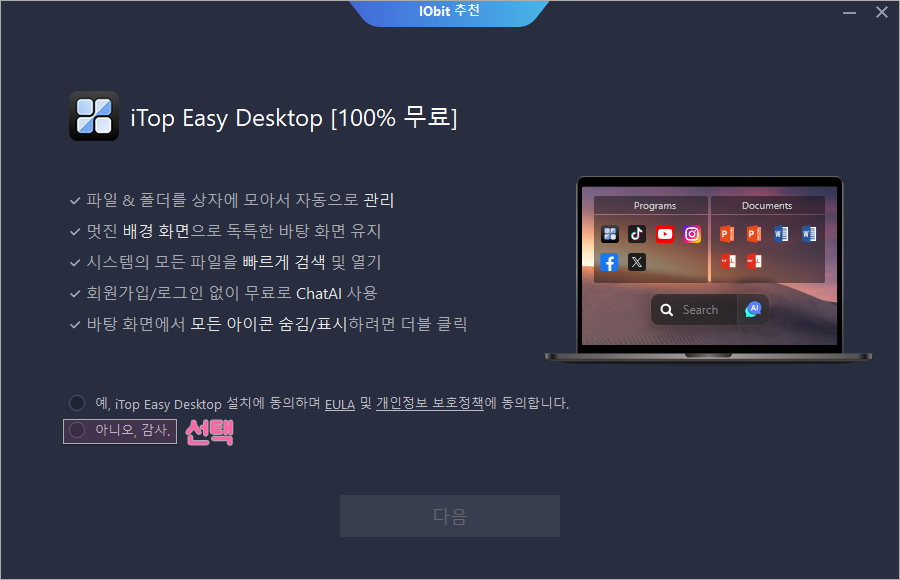 불필요한 프로그램 설치 방지하기