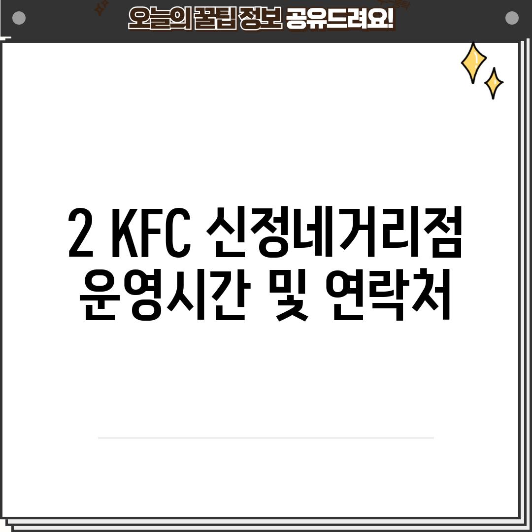 2. KFC 신정네거리점: 운영시간 및 연락처