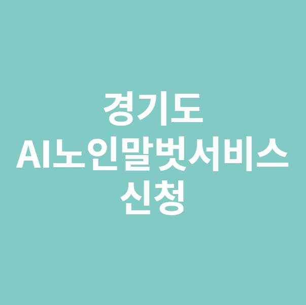 AI노인말벗 서비스