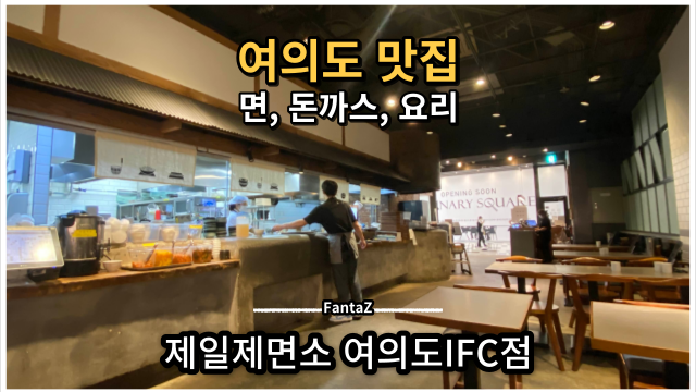  [여의도 맛집] 제일제면소 여의도IFC점 가족식사 가능한 깔끔한 저녁