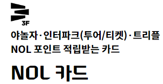  NOL 카드 포인트 적립 신용 카드
