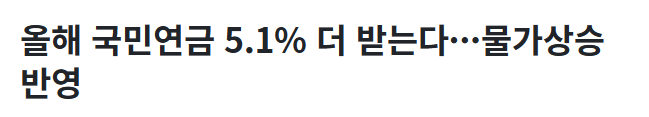  2023년 3대 연금(국민·기초·장애인 연금) 모두 인상 확정! 인상되는 내용은?