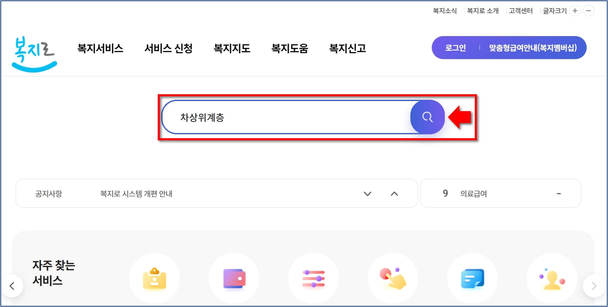 복지로-홈페이지-차상위계층-검색