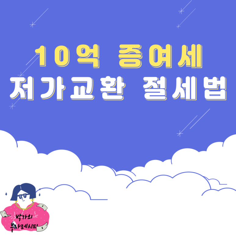 저가교환 절세법 10억 증여세 2