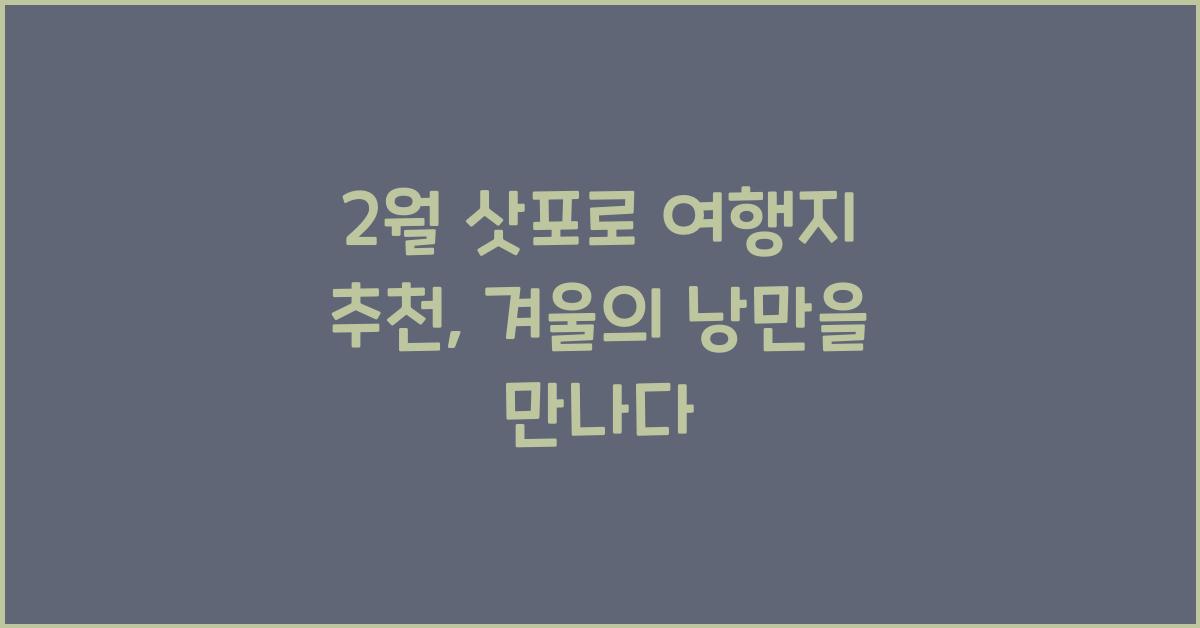 2월 삿포로 여행지 추천