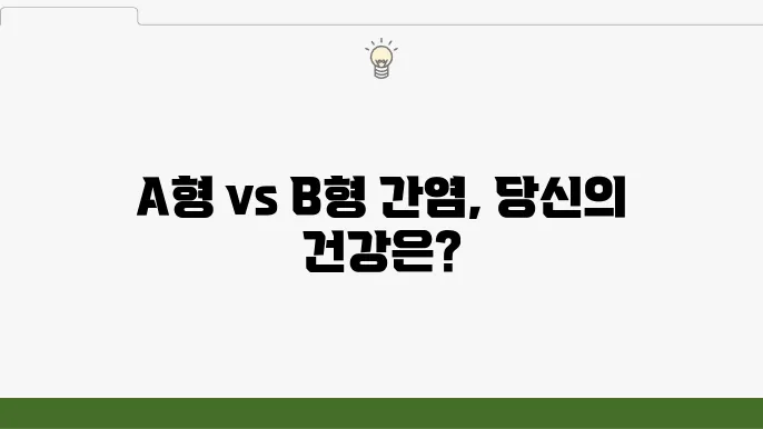 A형 간염과 B형 간염의 객관적 비교