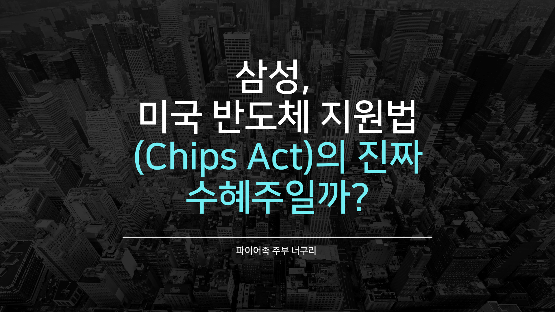 삼성&#44; 미국 반도체 지원법(Chips Act)의 진짜 수혜주일까?