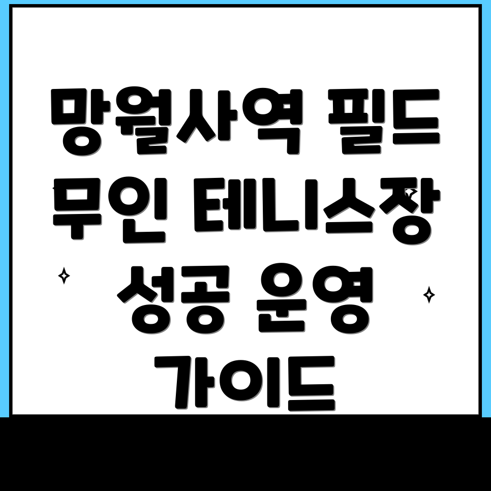 무인 테니스장
