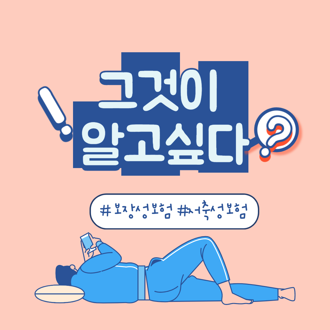  저축성보험과 보장성보험 비교