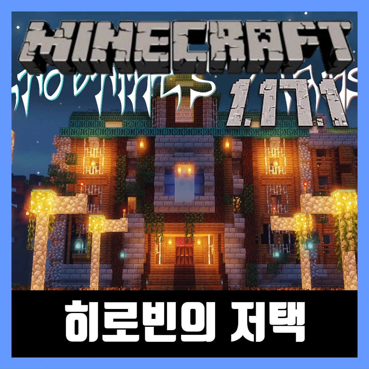  마인크래프트 1.17.1 히로빈의 저택 HEROBRINE'S MANSION