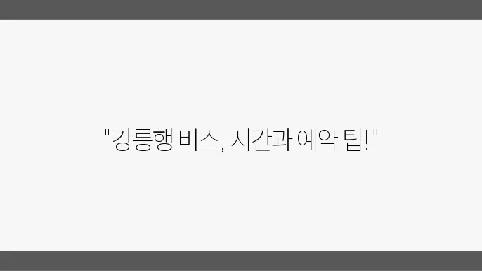 강릉 시외버스터미널 시간표 및 예매 운영정보 알아보기