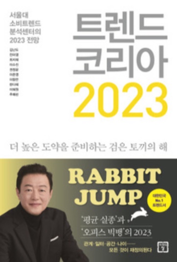  [요약] 트렌드 코리아 2023, RABBIT JUMP(도약하라!) 2편