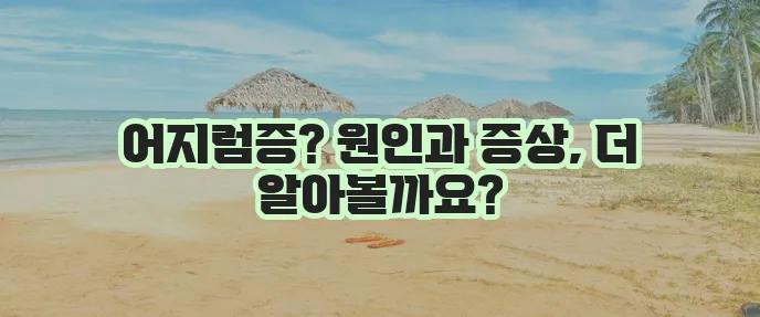 전정신경염 증상과 원인 꼼꼼하게 알아봅시다!