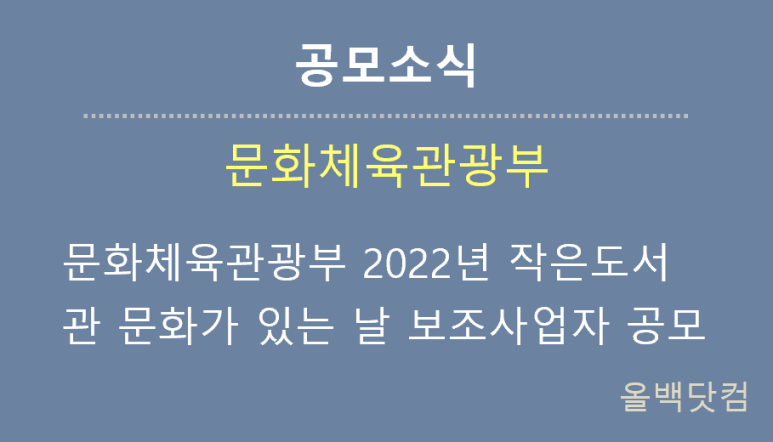  [공모소식] 문화체육관광부 2022년 작은도서관 문화가 있는 날 보조사업자 공모