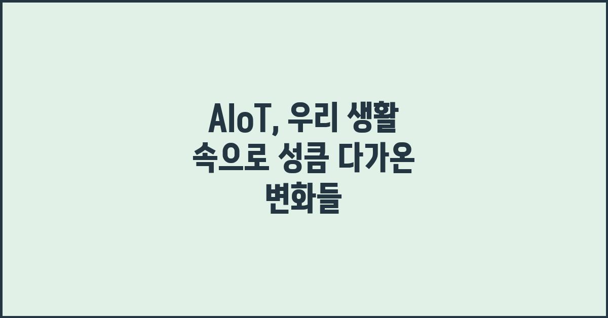 AIoT, 우리 생활 속으로 성큼