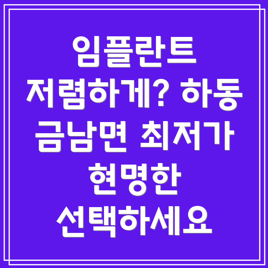 하동군 금남면 임플란트 비용 절감