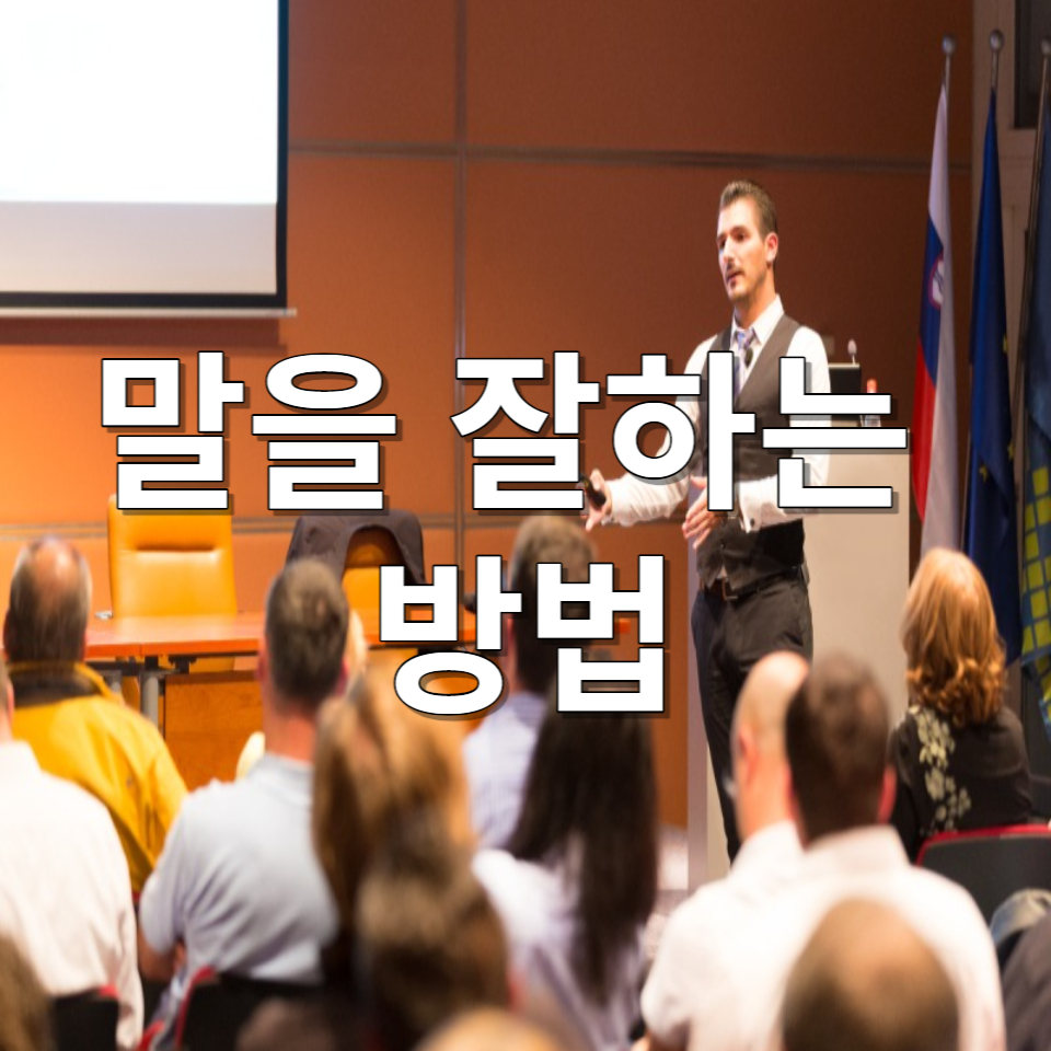  말 잘하는 방법 대화의 매력 기술 소통 언변