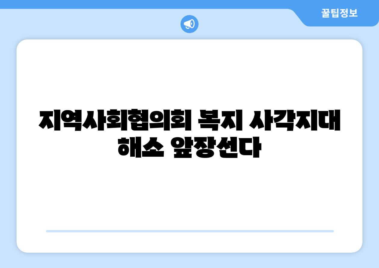 지역사회협의회 복지 사각지대 해소 앞장선다