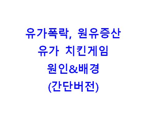  유가 폭락, 원유 증산, 유가 치킨게임 원인&배경(간단버전)