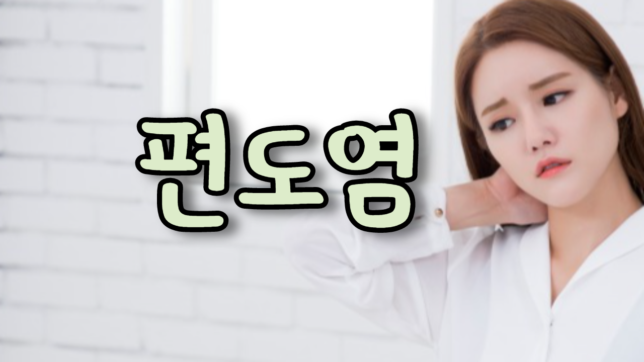  편도염
