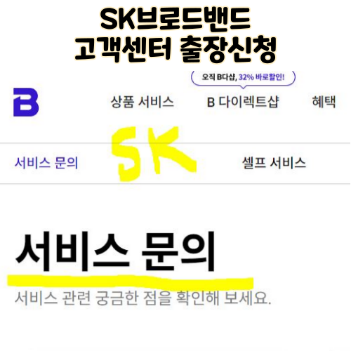  sk브로드밴드 인터넷 출장서비스 신청 고객센터 전화번호 출장비 팁