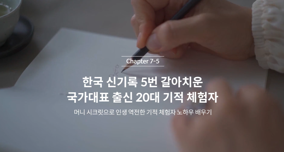  (클래스101) 김새해의 머니시크릿 7-5. 한국 신기록 5번 갈아치운 국가대표 출신 20대 기적 체험자