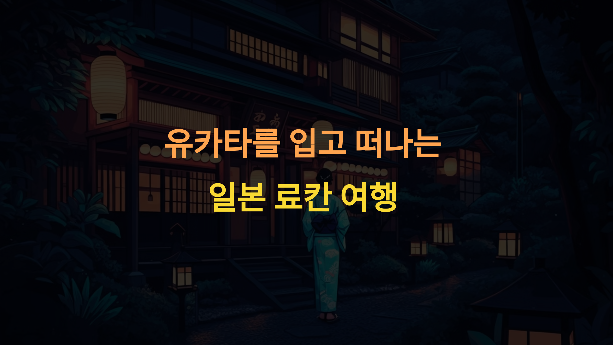 유카타를 입고 떠나는 일본 료칸 여행: 전통과 힐링을 만나다