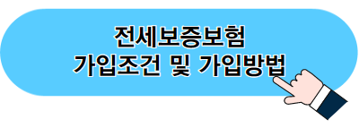2023년 청년 버팀목 전세대출 조건 및 금리와 필요 서류