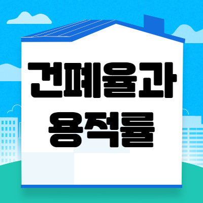  건폐율과 용적률이 무엇인가요?