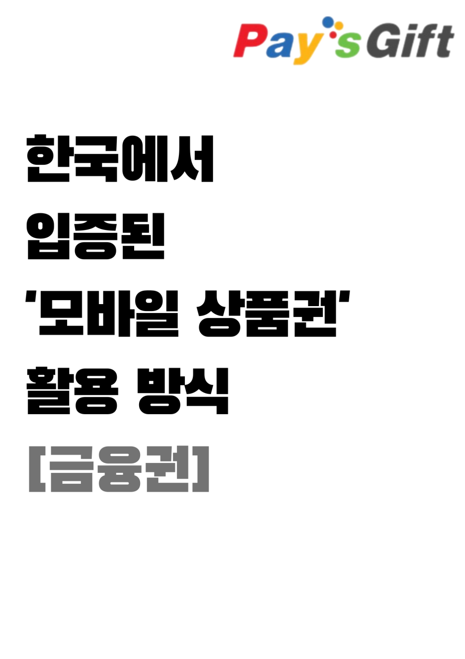  한국에서 입증된 '모바일 상품권' 활용 방식 [금융권]