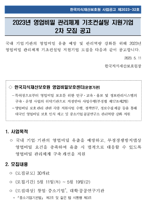  2023년 2차 영업비밀 관리체계 기초컨설팅 지원기업 모집 공고