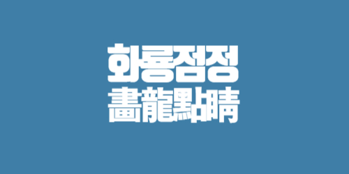 화룡점정 뜻