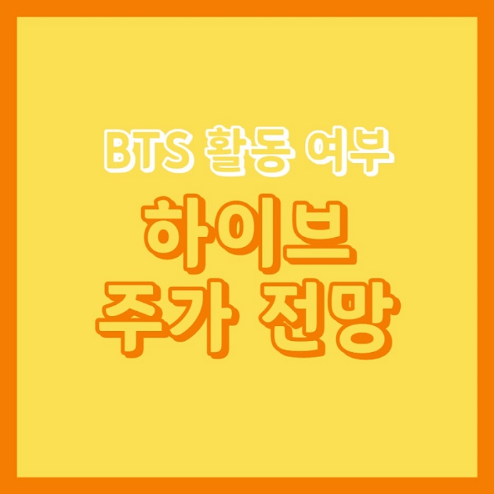  하이브 주가전망 목표주가 BTS 활동 중단에 주가 25% 급락