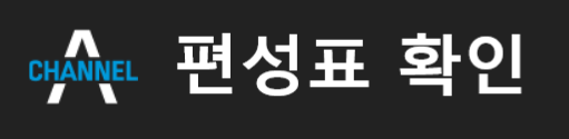 채널A 가면의 여왕 편성표