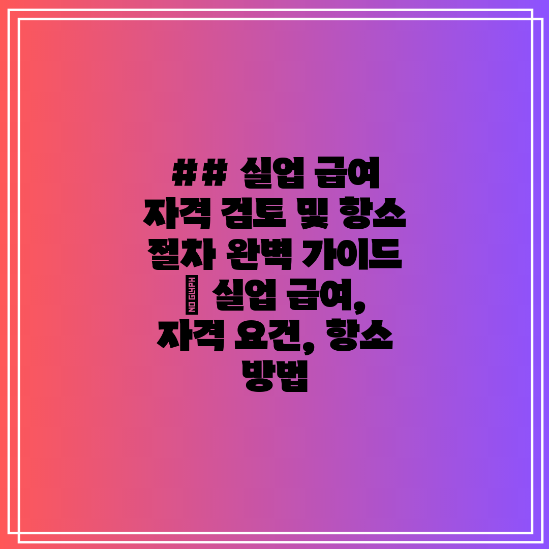 ## 실업 급여 자격 검토 및 항소 절차 완벽 가이드 