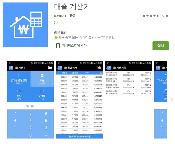  이자 계산기 어플/균등한 월별 할부금 계산 앱