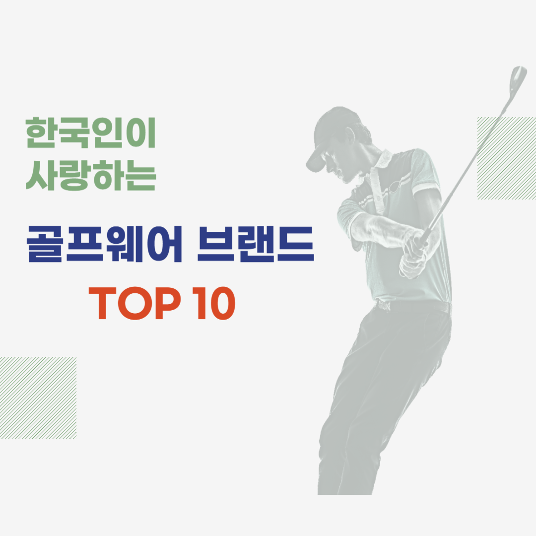 한국인이 사랑하는 골프웨어 브랜드 순위 TOP 10