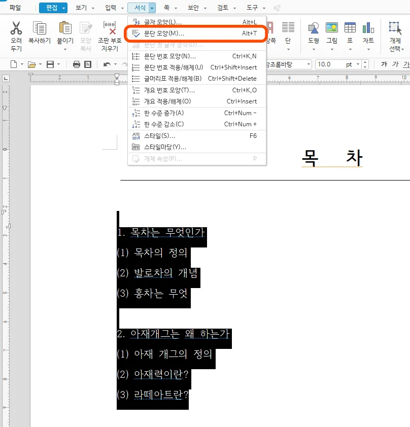 한글에서 목차 문서에서 문단 모양으로 들어가는 모습