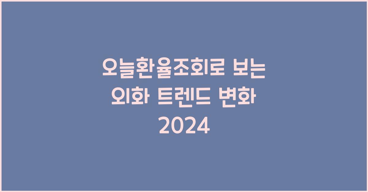 오늘환율조회