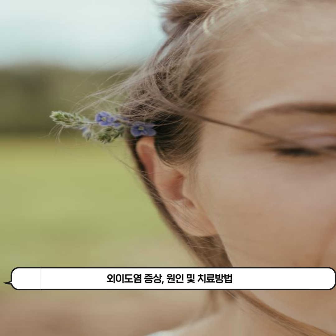  귀 염증 외이도염 증상, 원인 및 치료방법