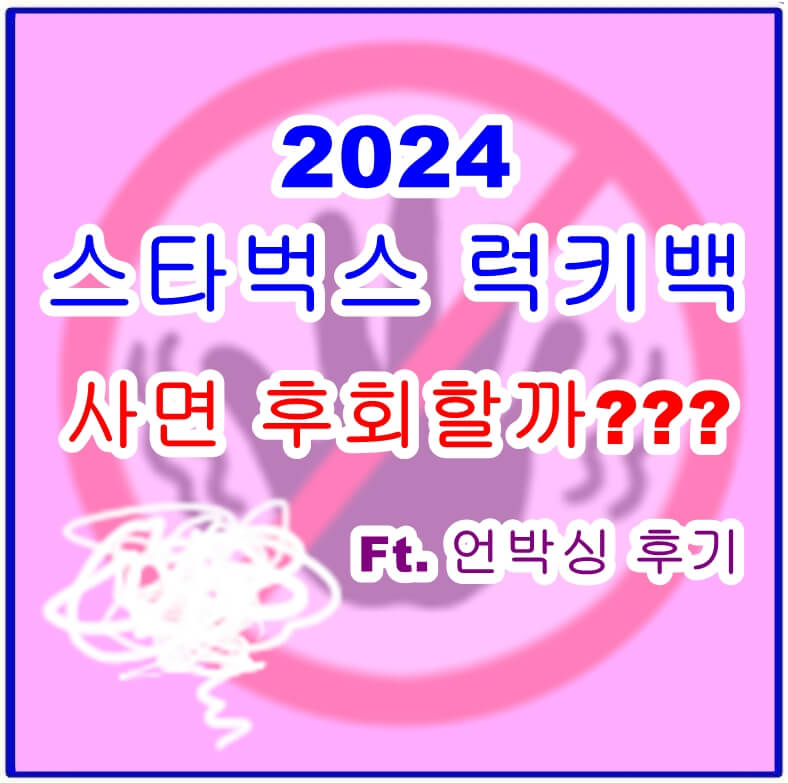 2024 스타벅스 럭키백