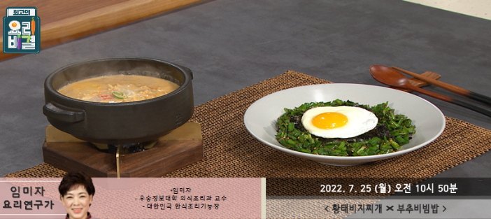  임미자의 황태비지찌개와 부추비빔밥 레시피