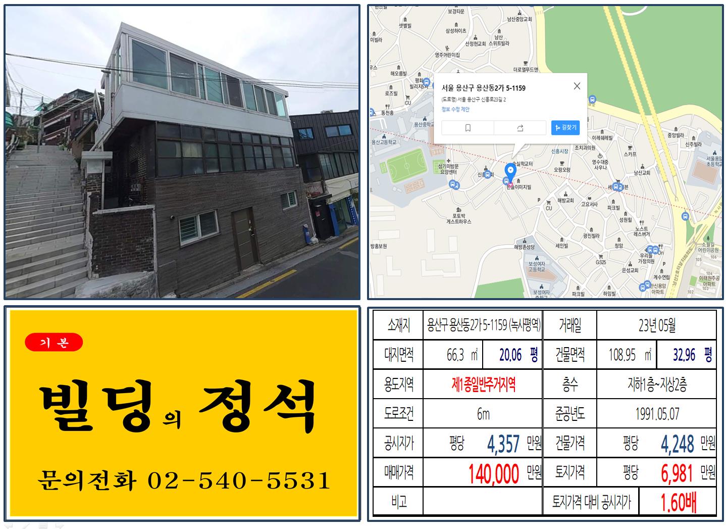 용산구 용산동2가 5-1159