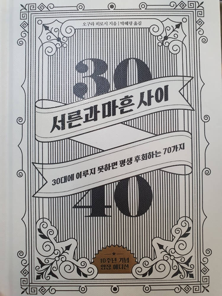  직장인 자기계발 도서로 서른과 마흔 사이를 읽었다.