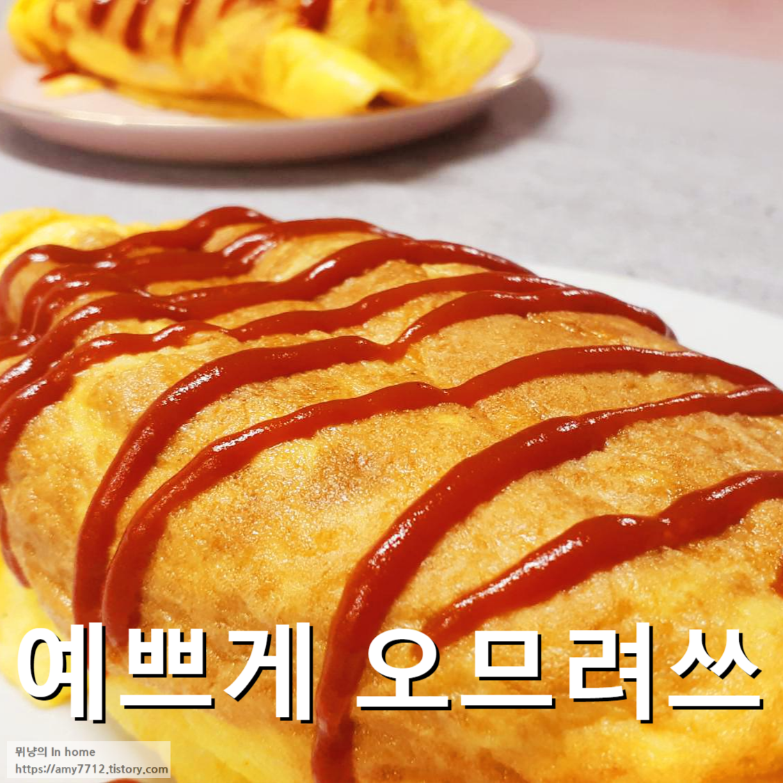 백파더 레시피로 만든 요리 _ 오므라이스