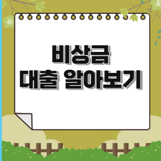  2024 비상금 대출 9가지 알아보기 (무직자, 대출금리 비교)