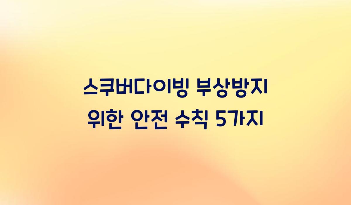 스쿠버다이빙 부상방지